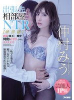 出張先相部屋NTR【特別編】絶倫の部下に一晩中何度も中出しされた美人女上司 仲村みう サムネイル小