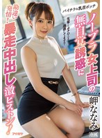 (ipx00506)[IPX-506]My Braless Boss Flashed Me And The Temptation Was Too Much! So I Drilled Her And Gave Her My Creampie! Nanami Misaki Download