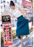 突撃！単体女優加美杏奈が噂の風俗店に体当たりガチ潜入リポート！ ピンサロ！M性感！アロマ性感マッサージ！ハプニングバーとカラダとアソコを張りまくって体験取材！！のジャケット画像