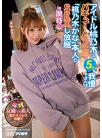 アイドル桃乃木のバキュームフェラ5分我慢できれば「桃乃木かな」本人とSEXし放題in渋谷 女優VS素人 桃...