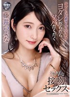 キレイなお姉さんと交わすヨダレだらだらツバだくだく濃厚な接吻とセックス 藤井いよな