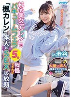 純心美女「カレン」のバキュームフェラ5分我慢できれば「楓カレン」本人とSEXし放題in渋谷