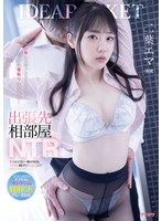 ipx00686[IPX-686]出張先相部屋NTR 絶倫の上司に一晩中何度もイカされ続けた新人女子社員 一晩で8発もの精子をそそがれる絶倫寝取り性交映像。 二葉エマ