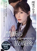 禁断の放課後 女教師と生徒の背徳ベロキス性交 明里つむぎ サムネイル小