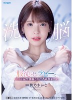 ipx00778[IPX-778]洗脳 服従セラピーで肉体を完全征服された人気女子アナ。 催●療法 強●失禁・潮噴射・イキ我慢で耐える堕ちない屈強女子アナ凌●。 桃乃木かな