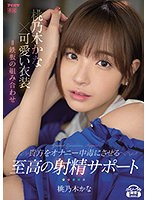 桃乃木かな×可愛い衣装=鉄板の組み合わせ 貴方をオナニー中毒にさせる至高の射精サポート サムネイル小