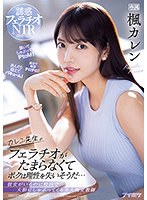 (ipx00867)[IPX-867]カレン先生のフェラチオがたまらなくてボクは理性を失いそうだ… 彼女がいるのに校内で大胆にしゃぶってくる美人痴女教師 楓カレン ダウンロード