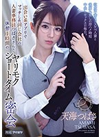 ipx00935[IPX-935]出会い系アプリでマッチした同じ会社の人妻事務員つばささんと休憩1時間のヤリモクショートタイム密会 欲求不満なドスケベ人妻と後腐れ無しの即ハメ時短中出しセックスの毎日。 天海つばさ