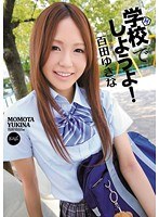 学校でしようよ！ 百田ゆきなのジャケット画像