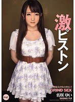 激ピストン ゆいがイクまで腰振るのを止めない！ 佐咲ゆい