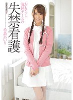 (ipz00397)[IPZ-397]Innocent nurse