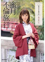 ipz00501[IPZ-501]蜜月不倫旅行 最後の夜と最初の夜 希志あいの