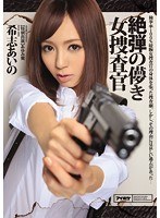 ipz00580[IPZ-580]絶弾の儚き女捜査官 希志あいの