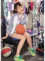 (ipz00658)[IPZ-658]女子マネージャーは部員達の性処理玩具 バスケ部 天海つばさ ダウンロード