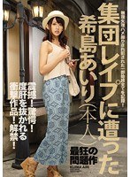 ipz00709[IPZ-709]集団レ●プに遭った希島あいり（本人）震撼！驚愕！度肝を抜かれる衝撃作品！解禁！