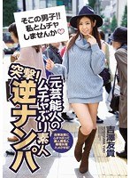 突撃！元芸能人のムチャぶり素人逆ナンパ 吉澤友貴にムチャぶって素人男性と無理矢理ハメさせる！のジャケット画像