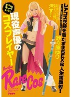 現役声優のめちゃキャワなりきりコスプレイヤー レアコス衣装...