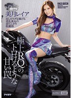 極上RQのトロけるような甘い罠 自らカラダを捧げる淫乱美女の成り上がり性接待 美月レイアのジャケット画像