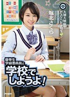 (ipz00777)[IPZ-777]優等生学級委員長と学校でしようよ！大潮大噴射！ドスケベ女子校生 堀北さくら ダウンロード