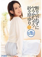 断り切れずにヤラせちゃう紗々原ゆり 本人 わたし…押しに弱いんですのジャケット画像