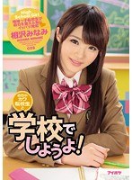 ipz00844[IPZ-844]めちゃカワ転校生と学校でしようよ！ 相沢みなみ