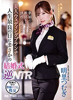 (ipzz00052)[IPZZ-052]人生最良の日にまさかの結婚式逆NTR 新婦の目を盗み新郎をこっそり誘惑し寝取る美人ウェディングプランナー 明里つむぎ ダウンロード