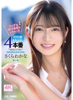 専属第2弾 エッチなSEX 4回もしちゃった 初体験4本番全6コーナー！！ さくらわかな