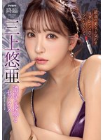 (ipzz00077)[IPZZ-077]最高の美女と交わすヨダレだらだらツバだくだく濃厚な接吻とセックス 三上悠亜 ダウンロード