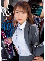 出向先へ向かう通勤電車の2時間ずっと焦らされ…開発されて… 1ヶ月に及ぶ電車痴●で全身性感帯にされてしまった私… 古川ほのかのジャケット画像