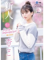 FIRST IMPRESSION 162 好ハオ女子 アイドルになるよりもエッチが好き過ぎて… 杏ここ サムネイル小