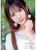 FIRST IMPRESSION 164 恥ずかしがり屋のエッチ好き！乳首が感じ過ぎちゃう新世代アイドル美少女AVデビュー 佐々木さき