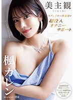 美主観 ≪プレイヤー体感型≫ 超没入オナニーサポート 【全編主観】至福の受け身オナニーを体感！！ 楓カレン