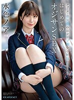 ipzz00193[IPZZ-193]クオーター美女×中年オヤジ×女子制服 エロスマリアージュ はじめてのオジサンSEX 水色ノア