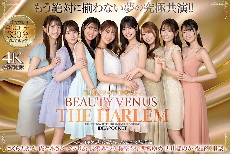 日本よ、これがアイポケだー。 BEAUTY VENUS THE HARLEM もう絶対に揃わない夢の究極共演!! 痴女プレイ全10コーナー330分! 桜空もも 長浜みつり 西宮ゆめ 古川ほのか さくらわかな 佐々木さき 愛才りあ 役野満里奈 画像1