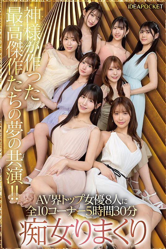 日本よ、これがアイポケだー。 BEAUTY VENUS THE HARLEM もう絶対に揃わない夢の究極共演!! 痴女プレイ全10コーナー330分! 桜空もも 長浜みつり 西宮ゆめ 古川ほのか さくらわかな 佐々木さき 愛才りあ 役野満里奈 画像7