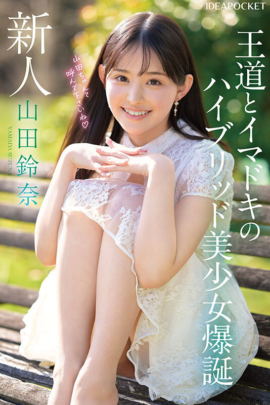 FIRST IMPRESSION 182 王道とイマドキのハイブリッド美少女 山田鈴奈 画像1