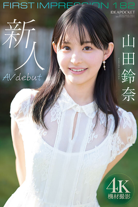 FIRST IMPRESSION 182 王道とイマドキのハイブリッド美少女 山田鈴奈 画像8