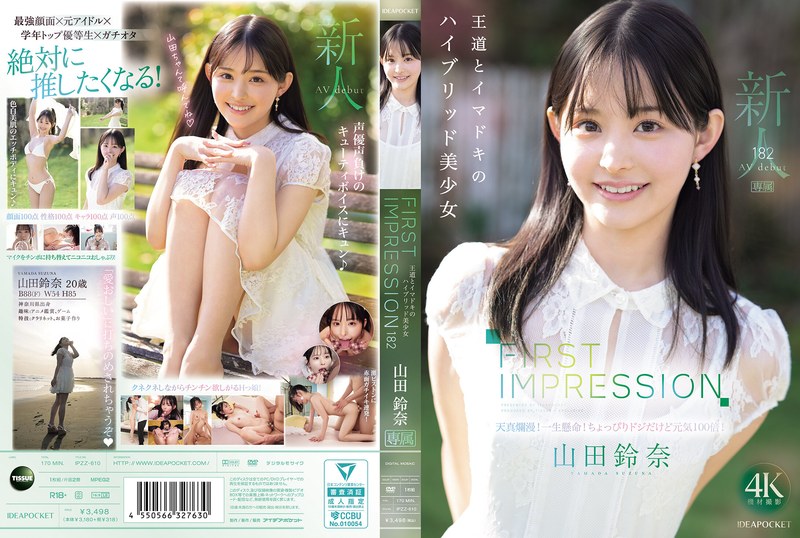 FIRST IMPRESSION 182 王道とイマドキのハイブリッド美少女 山田鈴奈 