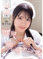 携帯ナースコールで24時間口内射精OK! 即尺超好きおしゃぶり痴女ナース 愛才りあ