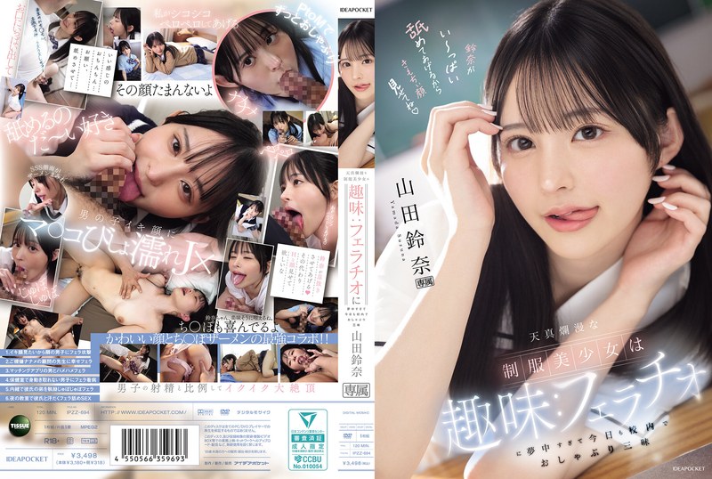 天真爛漫な制服美少女は趣味:フェラチオに夢中すぎて今日も校内でおしゃぶり三昧 山田鈴奈（出演：山田鈴奈）