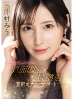 芸能人があなたの極上オナニーのために尽くしてくれる 顔面国宝×大量顔射 贅沢オナニーサポート 仲村みう