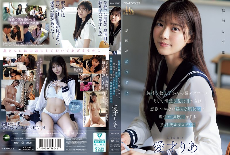 純朴な教え子からの猛アプローチ そして清楚な見た目からは想像つかない淫らな腰使いに理性が崩壊し今日も放課後ホテル密会 愛才りあ（出演：愛才りあ）