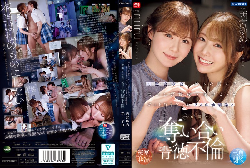 同窓会の夜、酔った勢いで懐かしの母校へ 俺のことをずっと好きだった2人の幼馴染と 一夜限りの奪い合い背徳不倫 西宮ゆめ miru タイトル画像