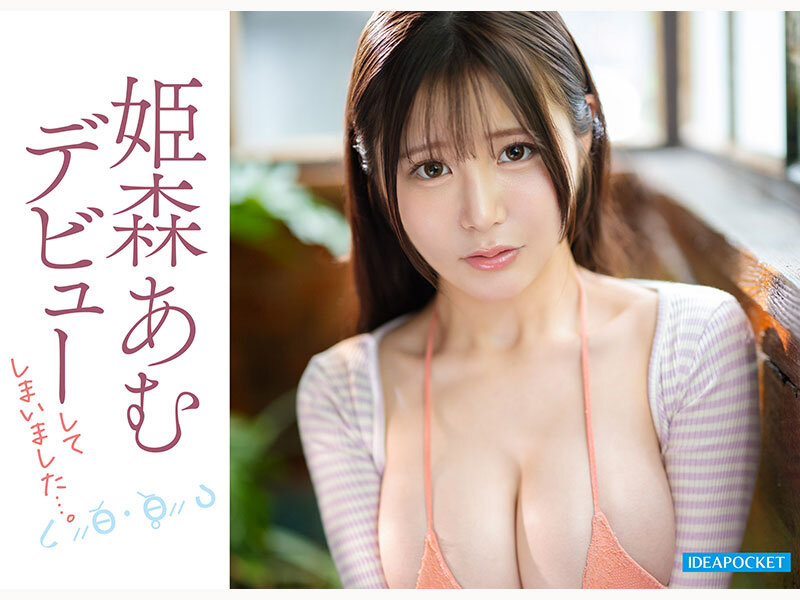 キョロキョロうるうる…自信ゼロで超気弱な困り顔。押し弱すぎてなんでも言うことを聞いてしまう元アイドルAVデビューで本当にいいの?騙されてない? 姫森あむ