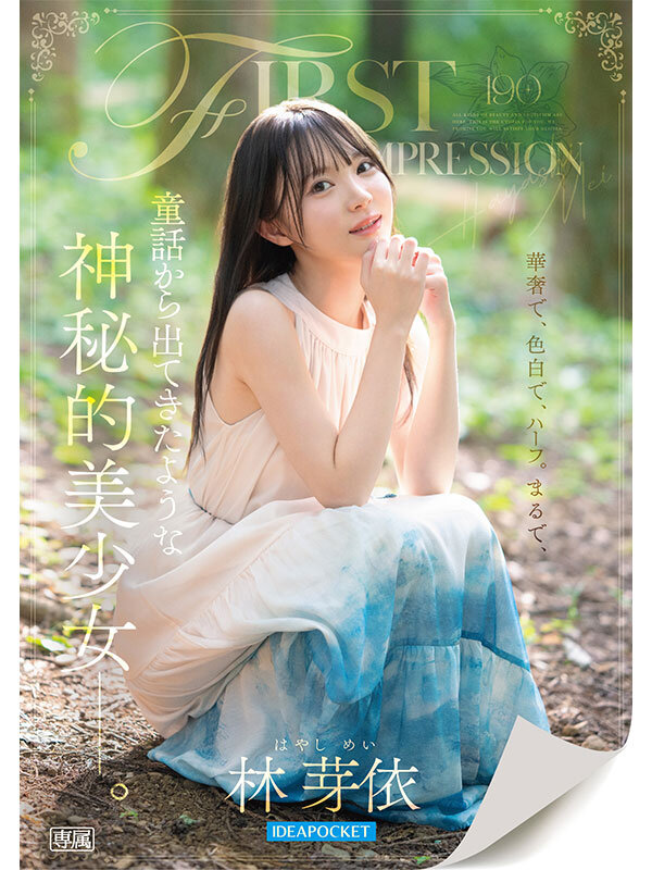 FIRST IMPRESSION 190 童話から出てきたような、神秘的美少女ー。 林芽依