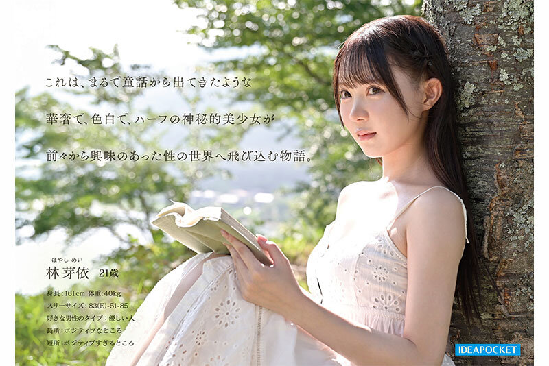 FIRST IMPRESSION 190 童話から出てきたような、神秘的美少女ー。 林芽依