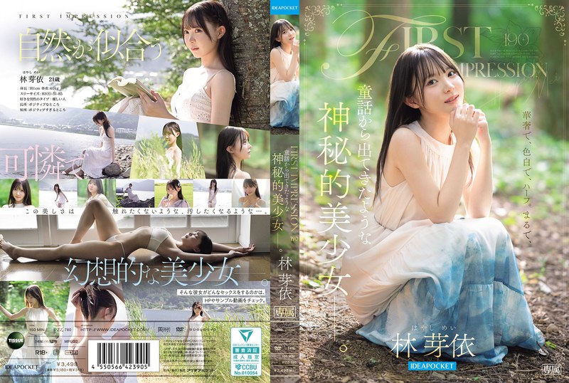 FIRST IMPRESSION 190 童話から出てきたような、神秘的美少女ー。 林芽依 タイトル画像
