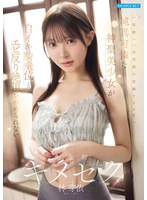 純真可憐な神聖美少女が自イキ騎乗位とエビ反り絶頂をやめられない人生初キメセク 林芽依