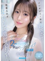 インタビュー中に即ズボ！間髪入れずエンドレス激ピストン！おっとりお淑やか花咲澪がふしだらにイキ狂う2時間ぶっ続け腰砕けノンストップFUCK