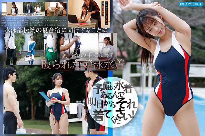 露出水着で晒された水泳部顧問の肉感健康的ボディ 教師と生徒にはめられザーメンまみれの真夏の輪●合宿 長浜みつり サンプル